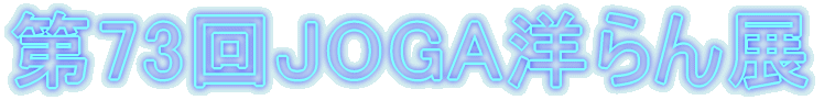��73��JOGA�m���W