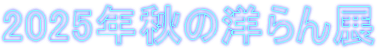 2025�N�H�̗m���W