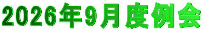 2026年9月度例会