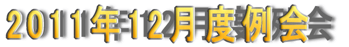 2011�N12���x���