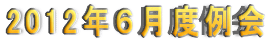 2012�N�U���x���