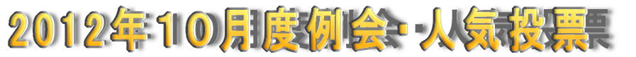 2012�N�P�O���x���E�l�C���[