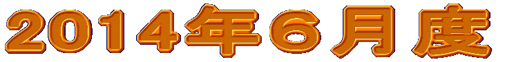 2014�N�U���x