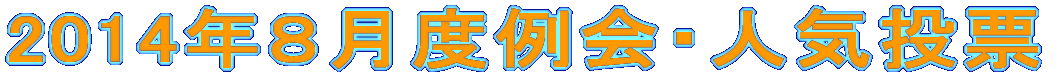 2014�N�W���x���E�l�C���[