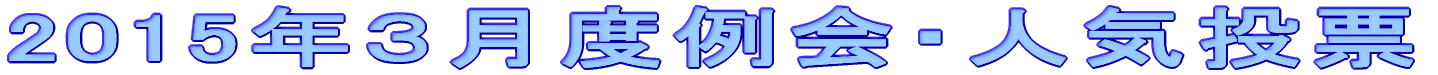 2015�N�R���x���E�l�C���[ 
