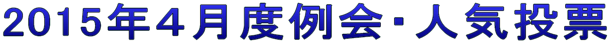 2015年4月度例会・人気投票