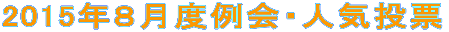 2015”N‚VŒŽ“x—á‰ïEl‹C“Š•[
