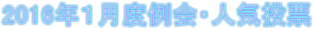 2016”N‚PŒŽ“x—á‰ïEl‹C“Š•[