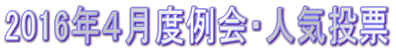 2016年4月度例会・人気投票