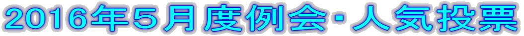 2016�N�T���x���E�l�C���[
