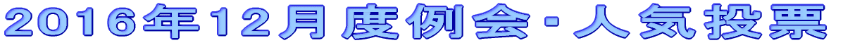 2016�N12���x��� 