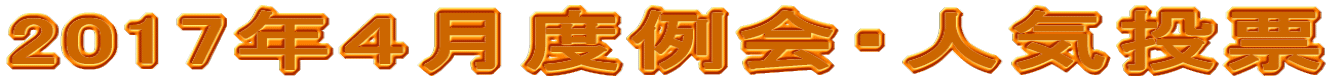 2017”N‚SŒŽ“x—á‰ïEl‹C“Š•[