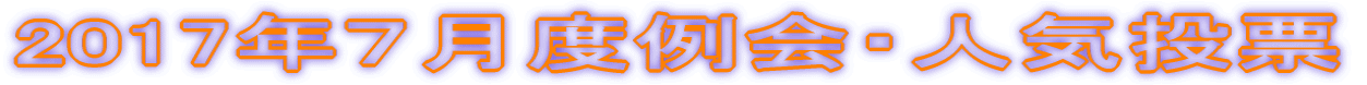 2017年7月度例会・人気投票