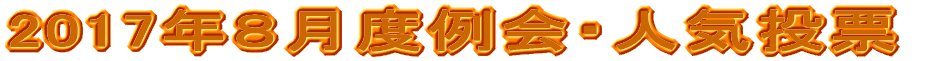 2017�N�W���x���E