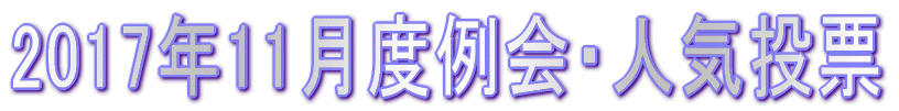 2017�N11���x���E�l�C���[