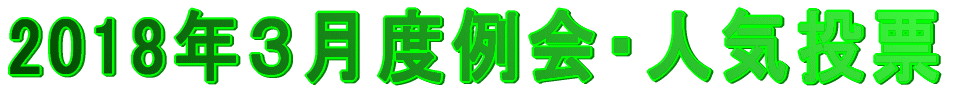 2018�N�R���x���E�l�C���[
