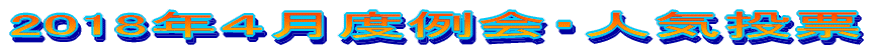 2018�N�S���x���E�l�C���[