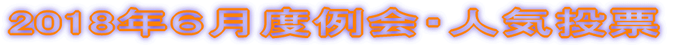 2018�N�U���x���E�l�C���[ 