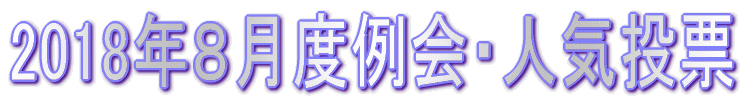 2018�N�W���x���E�l�C���[ 