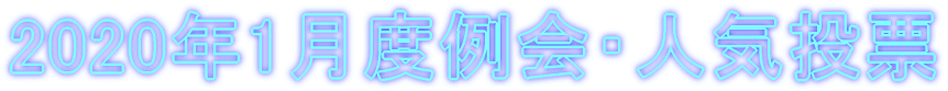 2020�N1���x���E�l�C���[ 