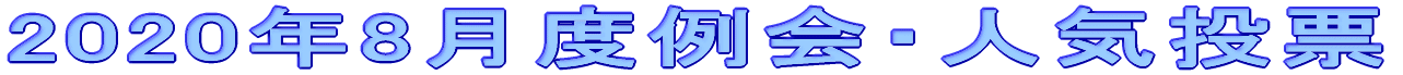 2020�N8���x���E�l�C���[