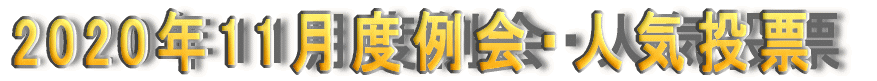 2020�N11���x���E�l�C���[