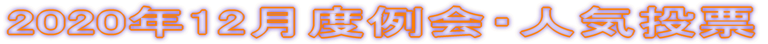 2020�N12���x���E�l�C���[