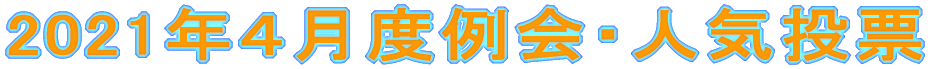 2021�N�S���x���E�l�C���[