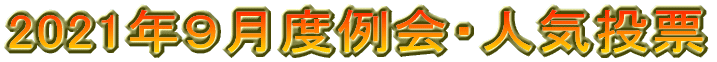 2021�N�X���x���E�l�C���[ 
