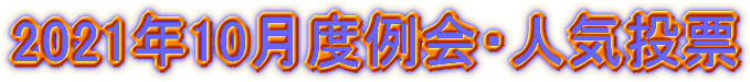 2021�N10���x���E�l�C���[
