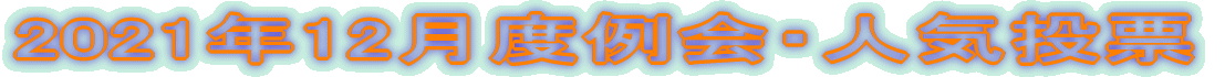 2021�N12���x���E�l�C���[