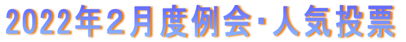 2022�N�Q���x���E�l�C���[