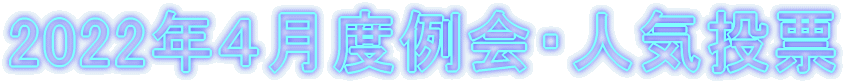 2022�N�S���x���E�l�C���[ 