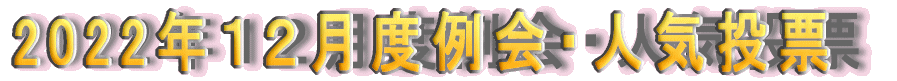 2022�N�P�Q���x���E�l�C���[