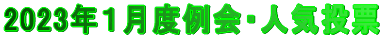 2023�N�P���x���E�l�C���[