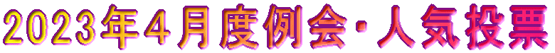 2023�N�S���x���E�l�C���[ 