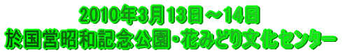 2010�N3��13���`14�� �����c���a�L�O�����E�Ԃ݂ǂ蕶���Z���^�[