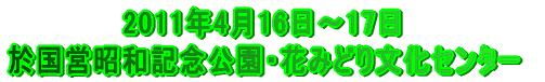 2011�N4��16���`17�� �����c���a�L�O�����E�Ԃ݂ǂ蕶���Z���^�[