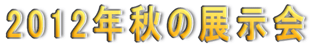 2011年秋の展示会