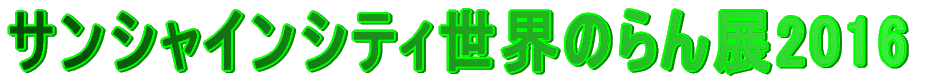 ƒTƒ“ƒVƒƒƒCƒ“ƒVƒeƒB¢ŠE‚Ì‚ç‚ñ“W2016