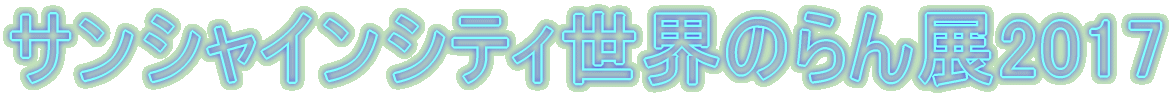 ƒTƒ“ƒVƒƒƒCƒ“ƒVƒeƒB¢ŠE‚Ì‚ç‚ñ“W2017