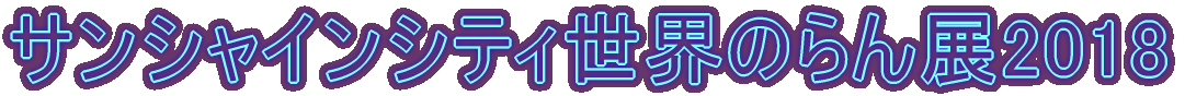  �T���V���C���V�e�B���E�̂��W2018