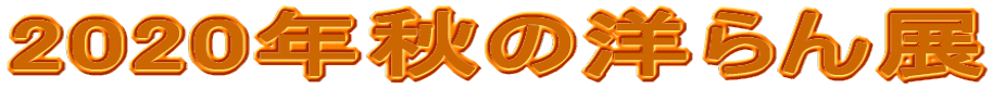 2020”NH‚Ì—m‚ç‚ñ“W