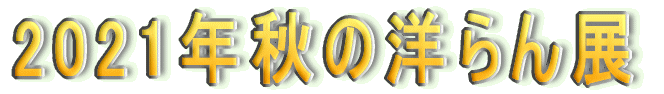 2021”NH‚Ì—m‚ç‚ñ“W