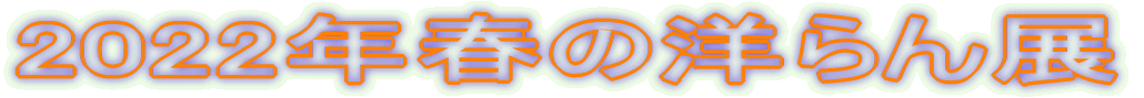 2022�N�t�̗m���W