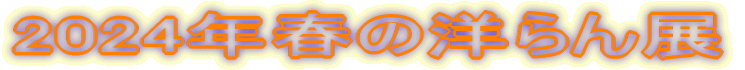2024�N�t�̗m���W