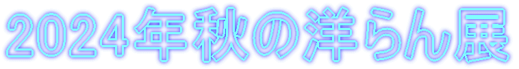 2024�N�H�̗m���W